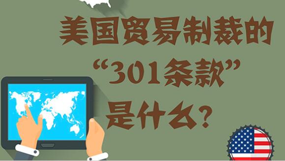 一张图告诉你,贸易战中屡屡出现的301条款是什么?